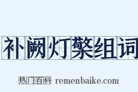 补阙灯檠组词是什么意思的图片